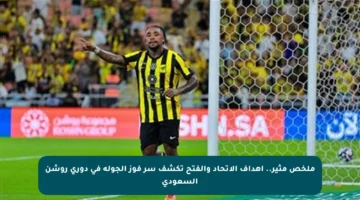 ملخص مثير.. اهداف الاتحاد والفتح تكشف سر فوز الجولة في دوري روشن السعودي